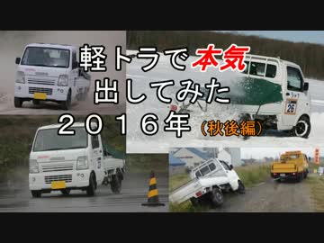 軽トラで本気出してみた ２０１６年秋(後編)
