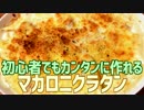 初心者でもカンタンに作れる マカロニグラタン