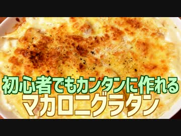初心者でもカンタンに作れる マカロニグラタン