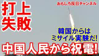 【日本ロケット失敗】 中国人民から祝電！韓国は長距離ミサイル実験！