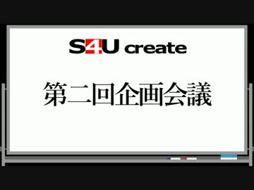 S4Uクリエイト 第二回企画会議
