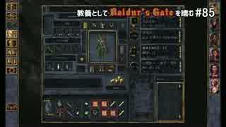 教養としてBaldur's Gateを嗜む #85