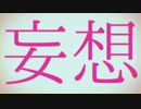 【感情を込めて】 妄想感傷代償連盟 歌ってみた ver.sakuya。