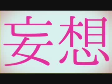【感情を込めて】 妄想感傷代償連盟 歌ってみた ver.sakuya。