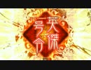 【三国志大戦４】ひっそり茜軍団⑦