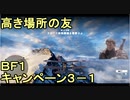 いちたか連合軍のＢＦ１ キャンペーン３－１【ゆっくり実況】