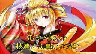 [技連]夜の寒さが少し和らいだ気がしたので23連打ってみた[まこと]