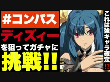 【実況】2%の新URが出た!!ディズィー狙いで課金ガチャに挑戦!【コンパス】