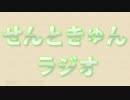 せんときゅんラジオ 第40回（GP：ひらいちゃん）