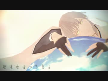 【MMD刀剣乱舞】地球最後の告白を【鶴丸国永】