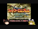 【ゆっくり実況】烈火の剣ifで軽く縛りプレイ（18章-前篇）