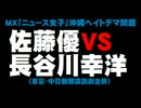 【MX「ニュース女子」沖縄ヘイトデマ】佐藤優VS長谷川幸洋。