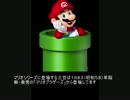 マリオ初心者向け講座　第９９回「マリオの土管について」