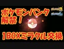 【ポケモンSM】ポケモンバンク解禁後にミラクル交換を1BOX分やってみた！