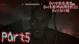 【実況】Outな密告者がOutな精神病院を脱出！OutlastWB【OutlastWB】part5