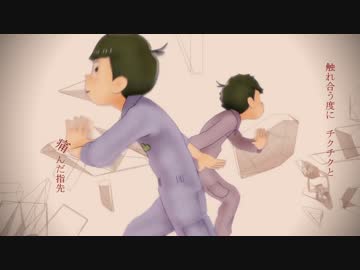 【MMDおそ松さん】セイデンキ/ニ・ヨン【色松】