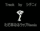 【NKBO】ただ単なるラップRemix【吟☆歌太郎】