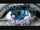 【ホラー&ミステリー】ゆっくりTwilight Zone 第五四夜【ゆっくり朗読】