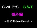 Civ4 BtS もんて 番外編 ～あるあるorねーよ～