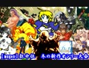 【mugen】狂中位　冬の新作オンリー大会OP