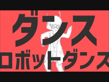 ダンスロボットダンス 歌ってみた【kyon】