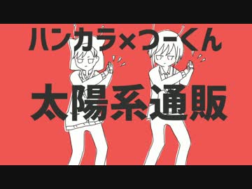 【太陽系通販】太陽系デスコ【歌ってみた】