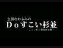生田なおふみのDOすこい杉並019【2017特別ゲスト：SWローグ１に学ぶ】