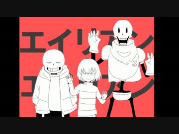 【undertale】エイリアンエイリアン【手描き】