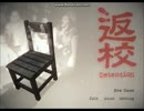 【凡人実況】台湾なホラーは面白い「返校~Detention~」一限目