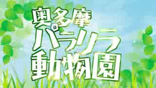 【ニコカラ】奥多摩パラリラ動物園≪on　vocal≫