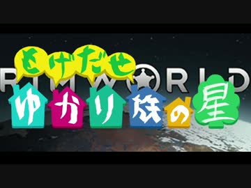 【RimWorld】 もげだせ ゆかり族の星 -Part2- 【VOICEROID+ 実況】