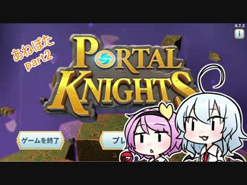 【ゆっくり実況】姉2人のPortal Knights　part2