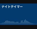 ナイトテイマー 歌ってみた《蒼kaze》