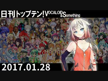 日刊トップテン！VOCALOID＆something【日刊ぼかさん2017.01.28】