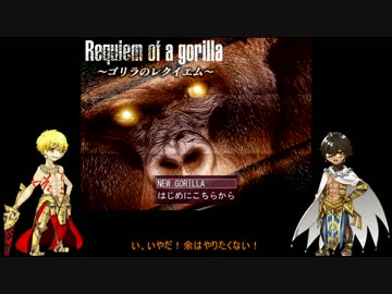 偽実況 英雄王と太陽王がゴリラにメンタルを削られる 単発 ニコニコ動画