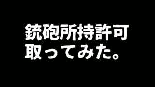 銃砲所持許可証をとってみた。