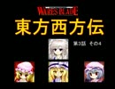 【東方卓遊戯】 東方西方伝 3-4 【ワースブレイド】