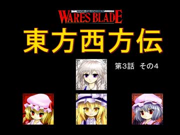 【東方卓遊戯】 東方西方伝 3-4 【ワースブレイド】