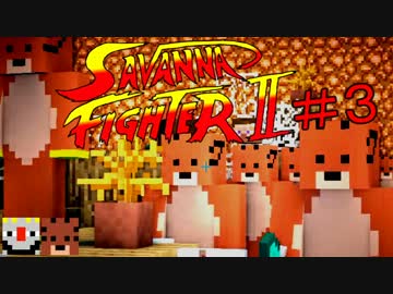 【Minecraft】マイクラPVP サバンナファイター ＃３【実況】