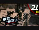 【実況】悪党に立ち向かう男と犬の物語 Dead to Rights Retribution #21前