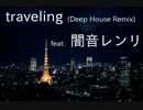 traveling feat.闇音レンリ (Deep House Remix)