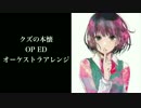【クズの本懐 OP ED】嘘の火花 / 平行線【オーケストラアレンジ】
