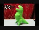 【フエルト】ニンゴジラ作ってみた