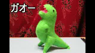 【フエルト】ニンゴジラ作ってみた