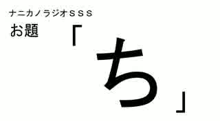 ナニカノラジオSSS～第33回：お題「ち」～