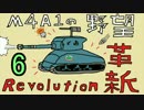 【WoT】M4A1の野望 革新 その６【M4A1 Revalorise】