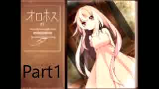 【実況】少年と少女の夢の結末は---【オロホスの夢】part1