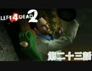 【L4D2】団体行動が苦手な4人でゾンビを倒しに行く 第23話【実況プレイ】