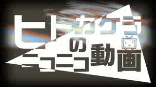 【ニコニコメドレー】ヒトカケラのニコニコ動画