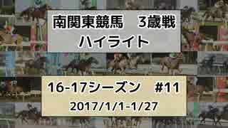 南関東競馬3歳戦ハイライト【16-17シーズン#11】